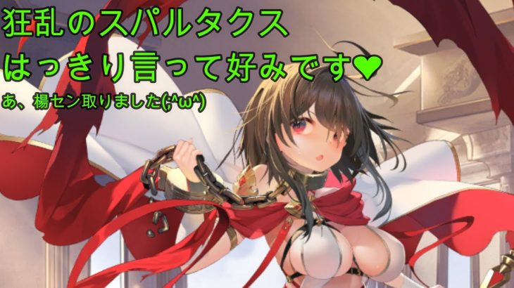 【放置少女】新MR スパルタクス！バランスの取れた、好みのキャラです♪（壊れとは言ってないorz）　　　※編集、ちょっと荒いです（汗）