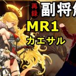 【放置少女副将解説MR1】カエサル【デフ】