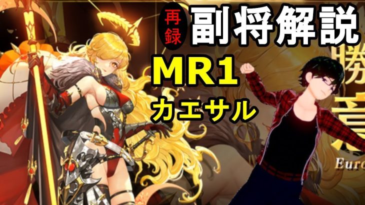 【放置少女副将解説MR1】カエサル【デフ】