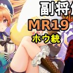 【放置少女副将解説MR19】ホウ統【デフ】