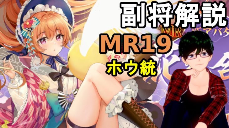 【放置少女副将解説MR19】ホウ統【デフ】
