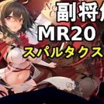 【放置少女副将解説MR20】スパルタクス【デフ】