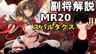 【放置少女副将解説MR20】スパルタクス【デフ】