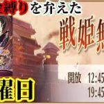 【放置少女】MRホウ統が登場！/無課金縛りを弁えた戦姫無双金曜日分枠＠2021/12/11【放置少女 無課金手探りプレイ実況 】