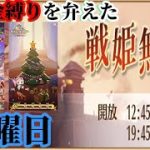 【放置少女】MR卞氏が登場！/クリスマスツリー装飾/無課金縛りを弁えた戦姫無双水曜日分枠＠2021/12/24【放置少女 無課金手探りプレイ実況 】
