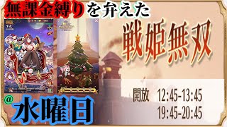 【放置少女】MR卞氏が登場！/クリスマスツリー装飾/無課金縛りを弁えた戦姫無双水曜日分枠＠2021/12/24【放置少女 無課金手探りプレイ実況 】