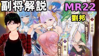 【放置少女副将解説MR22】劉邦【デフ】