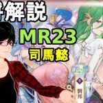 【放置少女副将解説MR23】司馬懿(武将)【デフ】