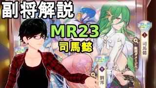 【放置少女副将解説MR23】司馬懿(武将)【デフ】