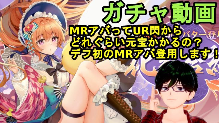 【放置少女ガチャ動画】MRアバってどれぐらい元宝かかるの？デフ初のMRアバ登用します！【デフ】