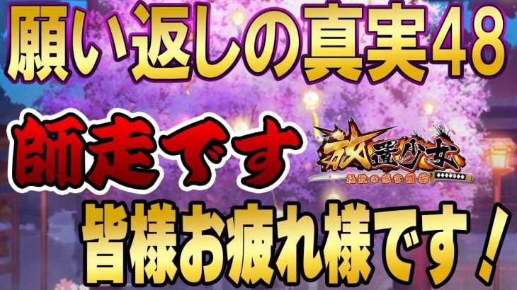 ２０２１年も残すいとこわずか！皆様お疲れ様です！あと少しがんばりましょう＾＾願い返しの真実！Part48【放置少女】