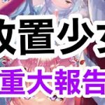【放置少女】ピアノ演奏者がはまった放置ゲーム Part8