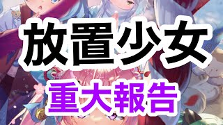 【放置少女】ピアノ演奏者がはまった放置ゲーム Part8