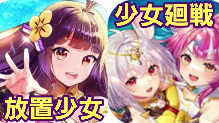 【少女廻戦&放置少女】初限定動画！YouTube収◯&チャンネル登録10000人への秘策(*￣∇￣*)