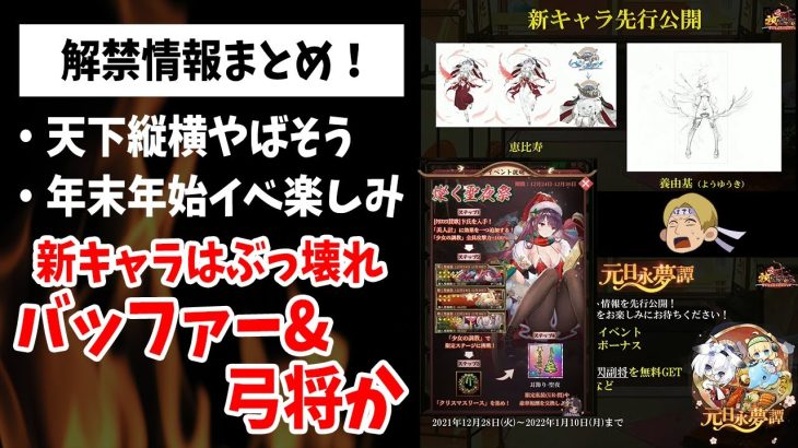 【放置少女】ついに解禁！年末年始イベまとめ&新キャラ「恵比寿&養由基」考察からの両鯖願い返しでどうする楊セン問題！