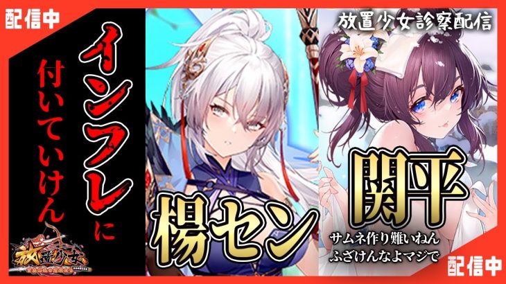 【放置少女】べーの診察配信「放置少女救命病棟！」