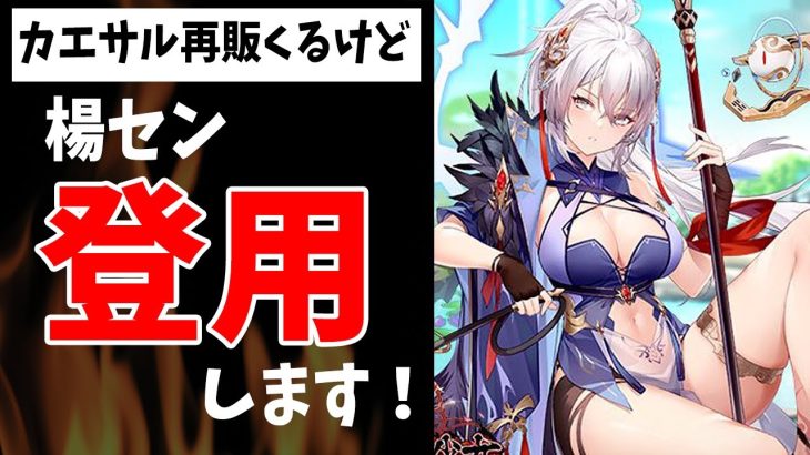 【放置少女】楊セン本日終了！悩んでる人へおくる私が楊セン登用を決めた理由すべて