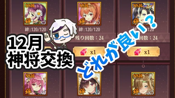 【放置少女】１２月の神将交換ラインナップのおすすめ副将は誰！？