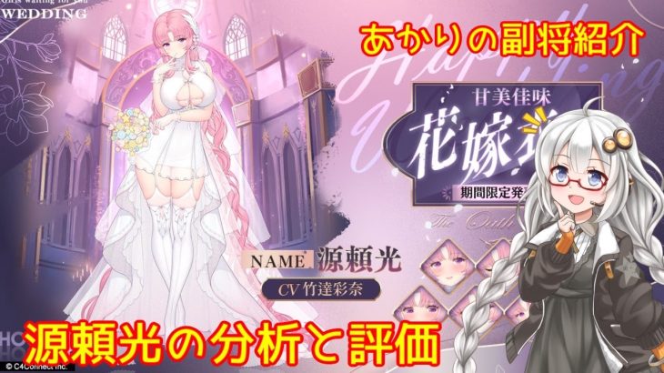 【放置少女】紲星あかりと行く放置少女 副将紹介～源頼光～