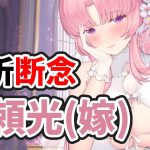 【放置少女】源頼光を分析・評価断念しました。。