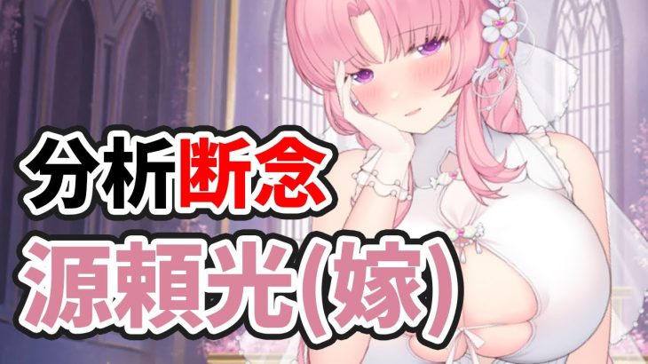 【放置少女】源頼光を分析・評価断念しました。。