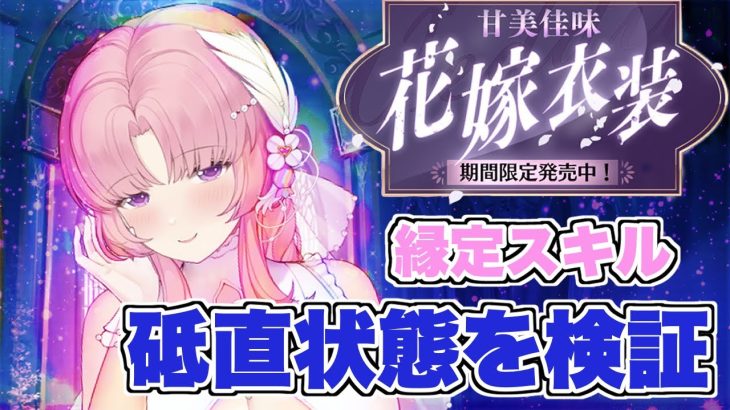 【放置少女】源頼光の縁定スキルで実装された[砥直]状態について検証しました