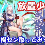 【放置少女】ＭＲ楊セン取ってみる！【ＭＲ】