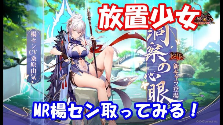 【放置少女】ＭＲ楊セン取ってみる！【ＭＲ】