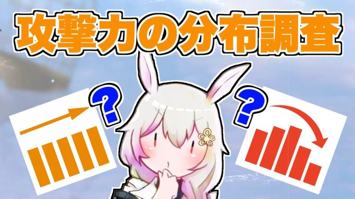 【放置少女】攻撃力が最小と最大のあいだでどんな分布になるのか調査しました