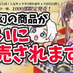 【放置少女】あの幻の商品がついに販売されます。