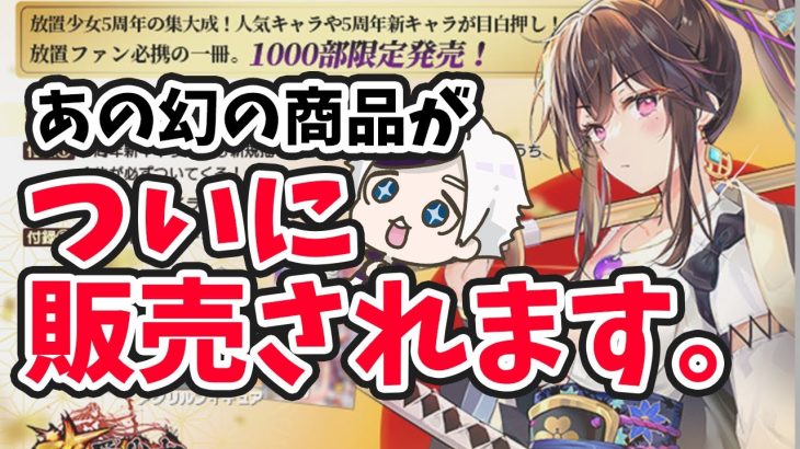 【放置少女】あの幻の商品がついに販売されます。