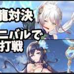 【放置少女】銀龍対決。ハンニバルが優秀過ぎて長期乱打戦。声枯れたのでテロップで。