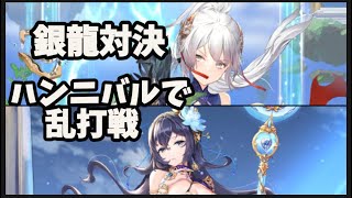 【放置少女】銀龍対決。ハンニバルが優秀過ぎて長期乱打戦。声枯れたのでテロップで。