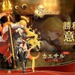 【放置少女】カエサルがどれぐらいで取れるか検証【ガチャ】