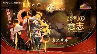 【放置少女】カエサルがどれぐらいで取れるか検証【ガチャ】