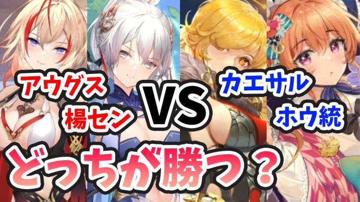 【放置少女】アウグスと楊センペアとカエサルとホウ統ペアはどちらが強いのか実際に戦わせてみた。