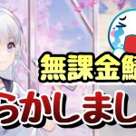 【無課金鯖】やらかしたから課金してやる！！！【放置少女】