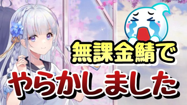 【無課金鯖】やらかしたから課金してやる！！！【放置少女】
