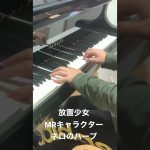 【放置少女】ネロ（ハープ）をピアノで弾いてみた！