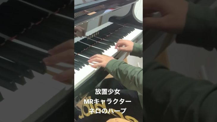 【放置少女】ネロ（ハープ）をピアノで弾いてみた！