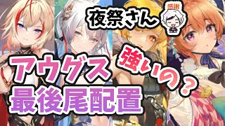 【放置少女】アウグスと楊センの配置を変えて対人戦挑んでみた結果。。。