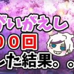 【放置少女】願い返し３００回ひたすら回した結果分かった謎な結果。。