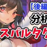 【放置少女】スパルタクスを分析・評価しました。（後編）