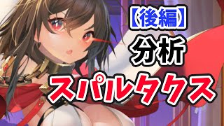 【放置少女】スパルタクスを分析・評価しました。（後編）