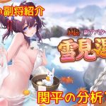 【放置少女】紲星あかりと行く放置少女 副将紹介～関平～