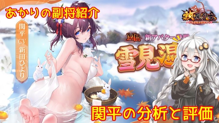 【放置少女】紲星あかりと行く放置少女 副将紹介～関平～