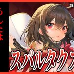 【放置少女】べーの診察配信「放置少女救命病棟！」
