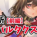 【放置少女】スパルタクスを分析・評価しました。（前編）