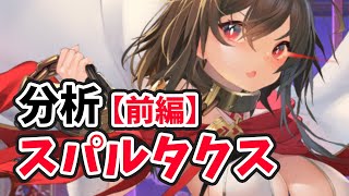 【放置少女】スパルタクスを分析・評価しました。（前編）