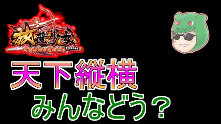 【放置少女生配信】ついに天下縦横始まりましたね！みんなどんな感じか話していきマッチョ　#放置少女 #天下縦横 #新イベント #群雄 #天マッチョ